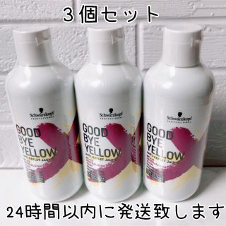 シュワルツコフプロフェッショナル(Schwarzkopf PROFESSIONAL)のシュワルツコフ グッバイイエローカラーシャンプー 3本セット(シャンプー)