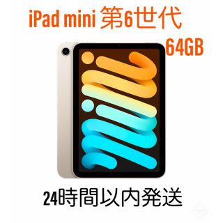 アップル(Apple)のiPad mini 第6世代　64GB(タブレット)