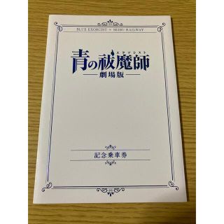 青の祓魔師 劇場版 記念乗車券 西武鉄道(その他)