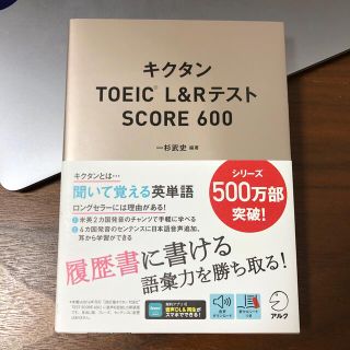 キクタンＴＯＥＩＣ　Ｌ＆ＲテストＳＣＯＲＥ６００(資格/検定)