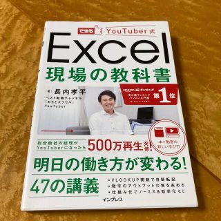 Ｅｘｃｅｌ現場の教科書 できるＹｏｕＴｕｂｅｒ式(コンピュータ/IT)