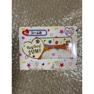 ヘイセイジャンプ(Hey! Say! JUMP)のhay!say!jump コーム　くし(アイドルグッズ)