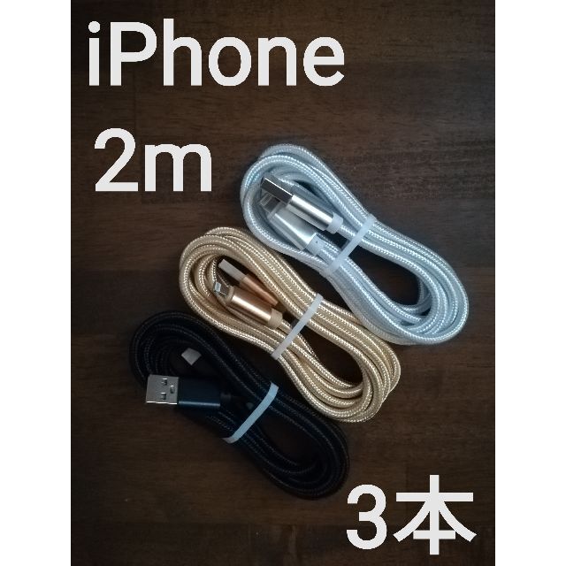 iPhone用充電ケーブル 純正品質 ライトニングケーブル 2m3本set スマホ/家電/カメラのスマートフォン/携帯電話(バッテリー/充電器)の商品写真