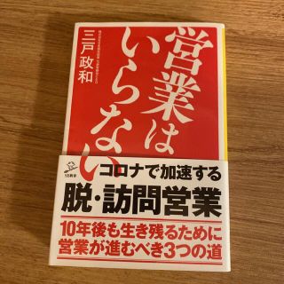 営業はいらない(その他)