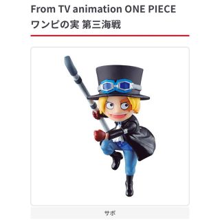 ワンピース(ONE PIECE)のワンピの実 第三海戦　サボ、レイリー(キャラクターグッズ)