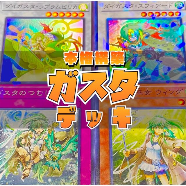 【スリーブ付き】遊戯王　構築済み　ガスタデッキ　EX付き