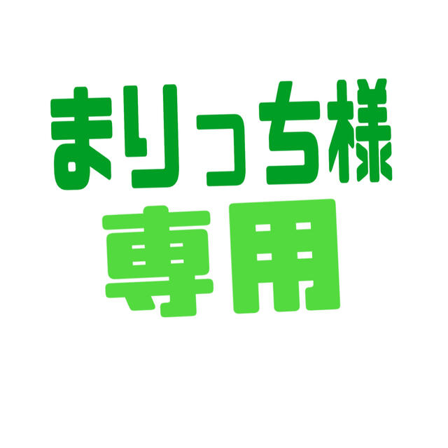まりっち様専用の通販 by はちっち's shop|ラクマ
