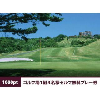 シャトレーゼ　ゴルフ場1組4名様セルフ無料プレー券(ゴルフ場)