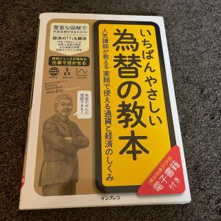 いちばんやさしい為替の教本 人気講師が教える実務で使える通貨と経済のしくみ(ビジネス/経済)