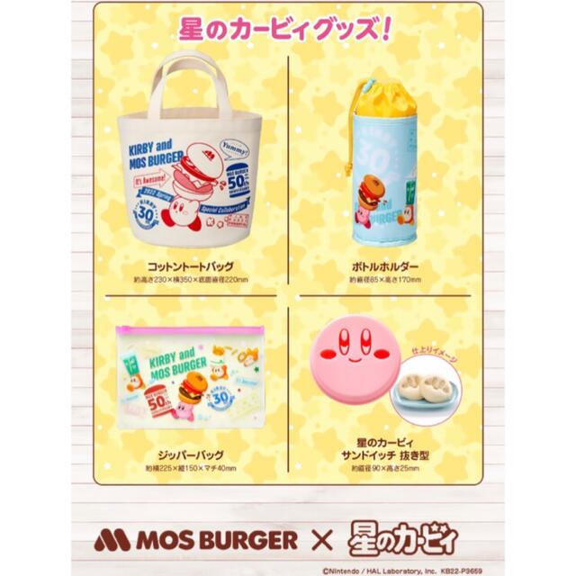 モスバーガー(モスバーガー)のMOS BURGER × 星のカービィ グッズ エンタメ/ホビーのおもちゃ/ぬいぐるみ(キャラクターグッズ)の商品写真