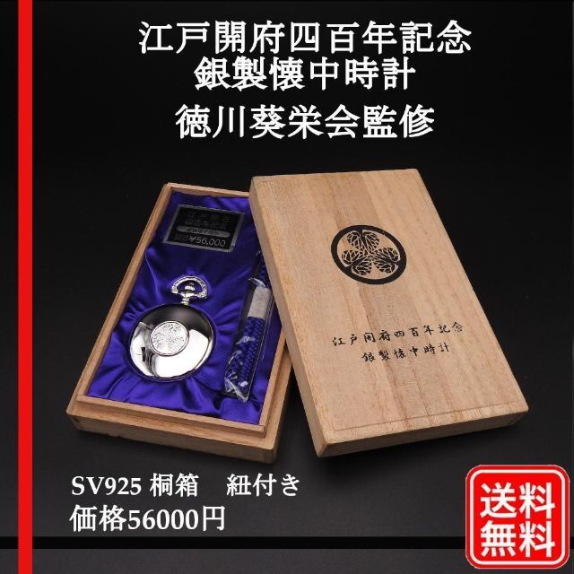 取寄商品 【美品】限定品 江戸開府四百年記念 銀製懐中時計 徳川葵栄会