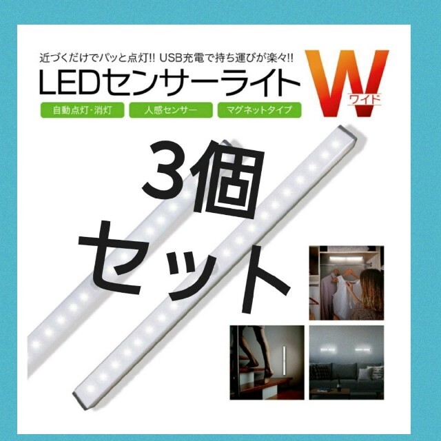 人気急上昇　３本！LEDセンサーモーションライト　人感　USB充電　アウトドアに インテリア/住まい/日用品のライト/照明/LED(蛍光灯/電球)の商品写真