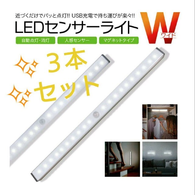 人気急上昇　３本！LEDセンサーモーションライト　人感　USB充電　アウトドアに インテリア/住まい/日用品のライト/照明/LED(蛍光灯/電球)の商品写真