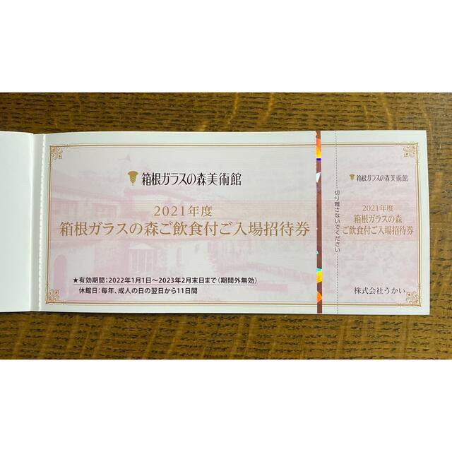 【激安大特価!】 箱根ガラスの森美術館 無料入場券/チケット2枚セット