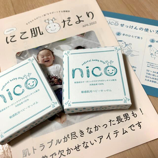 【新品未使用】nico石鹸 2個セット 固形石鹸 敏感肌 ベビーソープ(ボディソープ/石鹸)