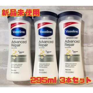 ヴァセリン(Vaseline)の新品未開封　ヴァセリン アドバンスドリペア ボディローション 295ml  3本(ボディローション/ミルク)