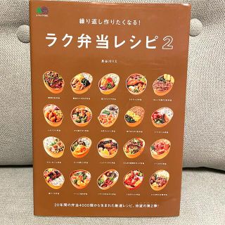 繰り返し作りたくなる！ラク弁当レシピ ２(料理/グルメ)