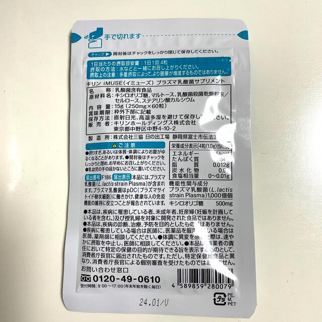 キリン(キリン)のキリン　イミューズ　プラズマ乳酸菌サプリメント　免疫ケア　15日分　60粒 食品/飲料/酒の健康食品(その他)の商品写真