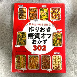 組み合わせ自由自在作りおき糖質オフおかず３０２(料理/グルメ)