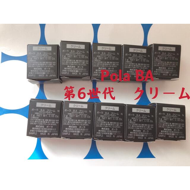 35200円相当！POLA BA第6世代 クリームN 3g＊10個 www.armex.rs