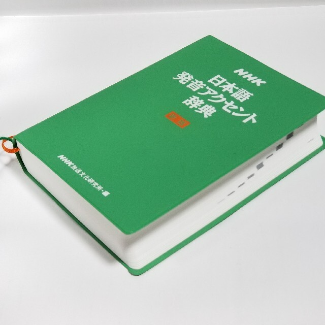 NHK/日本語アクセント辞典 エンタメ/ホビーの本(語学/参考書)の商品写真