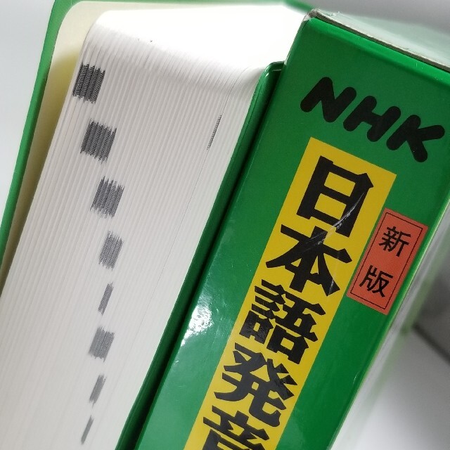 NHK/日本語アクセント辞典 エンタメ/ホビーの本(語学/参考書)の商品写真