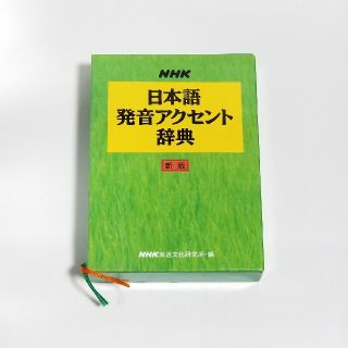 NHK/日本語アクセント辞典(語学/参考書)