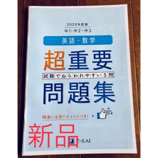 新品　Z会 超重要問題集　高校入試対策(語学/参考書)