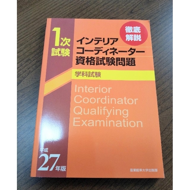 徹底解説１次試験インテリアコ－ディネ－タ－資格試験問題 平成２７年版学科試験 エンタメ/ホビーの本(資格/検定)の商品写真