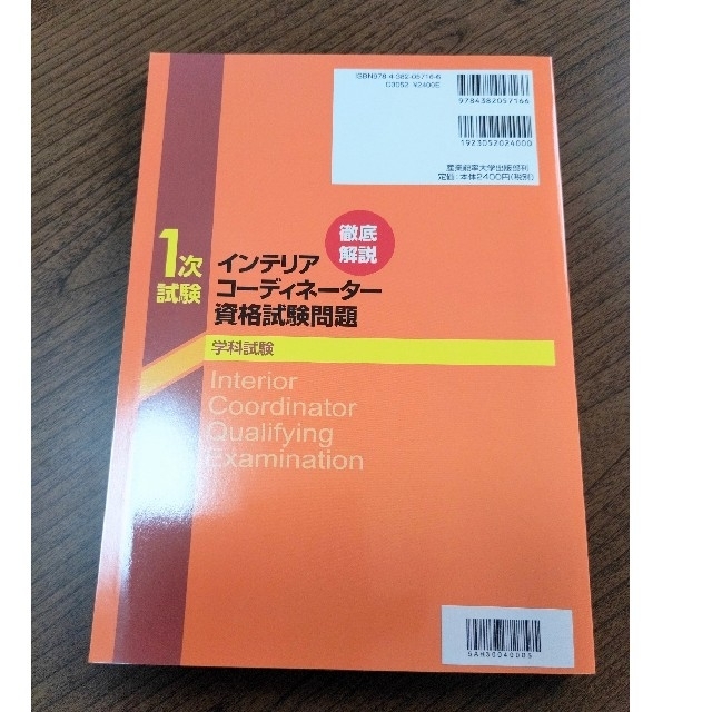 徹底解説１次試験インテリアコ－ディネ－タ－資格試験問題 平成２７年版学科試験 エンタメ/ホビーの本(資格/検定)の商品写真