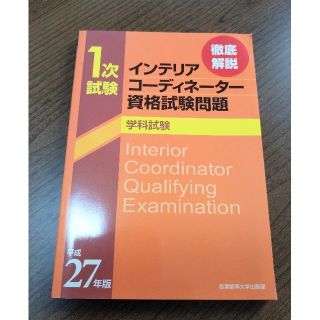 徹底解説１次試験インテリアコ－ディネ－タ－資格試験問題 平成２７年版学科試験(資格/検定)