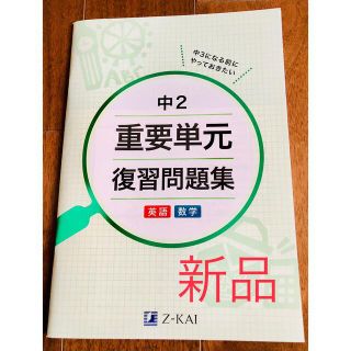 新品　Z会 中2 重要単元　復習問題集 (語学/参考書)