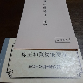 ニトリ  株主優待券1冊（5枚）(ショッピング)