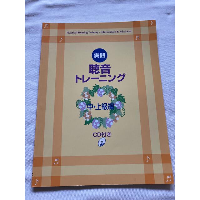 ヤマハ(ヤマハ)の実践聴音トレーニング　ヤマハ指導グレード　CD付き エンタメ/ホビーの本(資格/検定)の商品写真