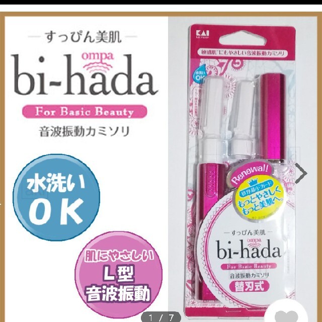 貝印(カイジルシ)の音波振動カミソリ bi-hada ompa 貝印 スマホ/家電/カメラの美容/健康(レディースシェーバー)の商品写真