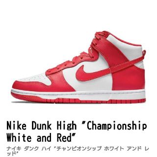 ナイキ(NIKE)のナイキ ダンクハイ チャンピオンシップ ホワイトアンドレッド 新品タグ付き(スニーカー)