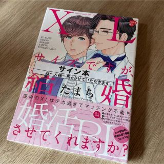 ＸＬサイズですが、結婚させてくれますか？♡サイン本(ボーイズラブ(BL))