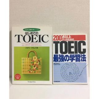 TOEIC学習本2冊セット　TOEIC最強の学習法/ はじめてのTOEIC CD(資格/検定)