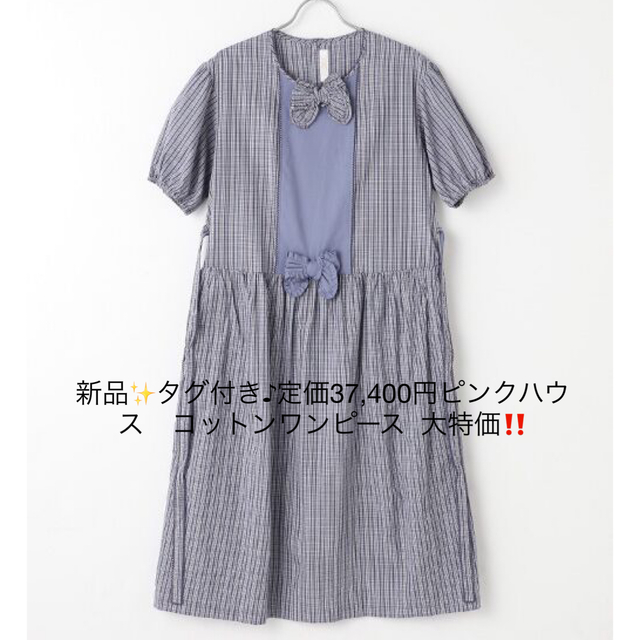 新品✨タグ付き♪定価37,400円ピンクハウス　コットンワンピース  大特価‼️92袖丈