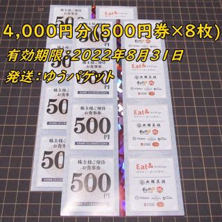 イートアンド 株主優待券 4000円分◇大阪王将◆22/8/31迄(レストラン/食事券)