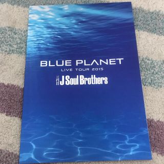 サンダイメジェイソウルブラザーズ(三代目 J Soul Brothers)のBLUE PLANET ツアーパンフレット(ミュージシャン)