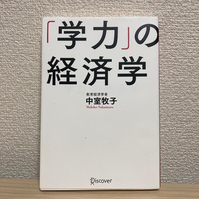 「学力」の経済学 エンタメ/ホビーの本(ビジネス/経済)の商品写真