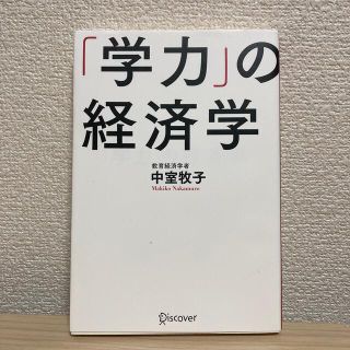 「学力」の経済学(ビジネス/経済)