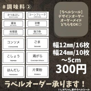 ラベルシール　オーダーメイド　ピータッチ ＃調味料②(しおり/ステッカー)