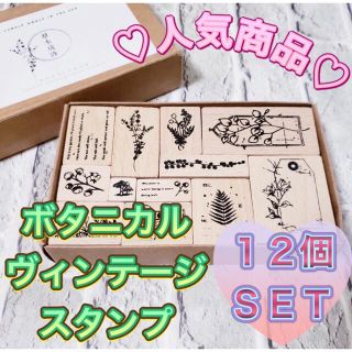 人気⭐️【C】ボタニカルプラント ヴィンテージスタンプ 12個入 ハンドメイド(その他)