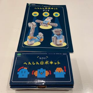 ベネッセ(Benesse)のうごく！へんしんロボキット&ブック(知育玩具)