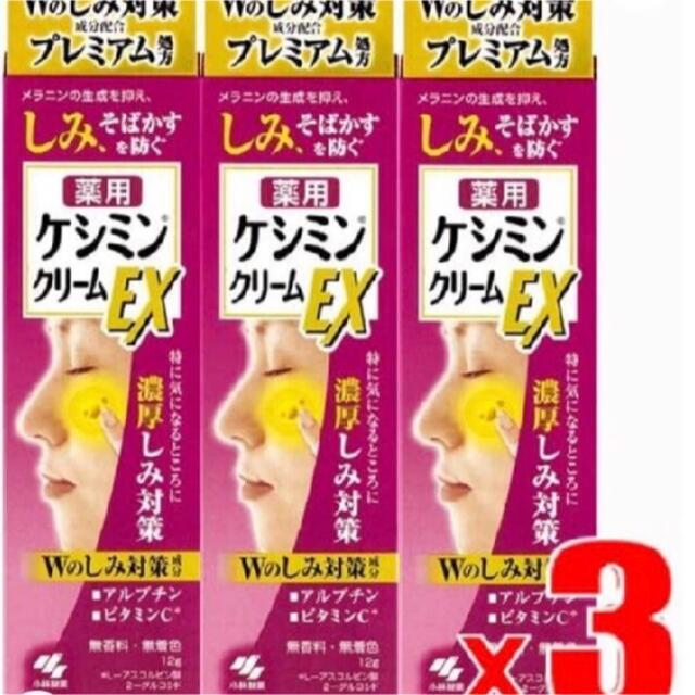 小林製薬(コバヤシセイヤク)のケシミンクリームEX  12g x3本セット　小林製薬 コスメ/美容のスキンケア/基礎化粧品(フェイスクリーム)の商品写真