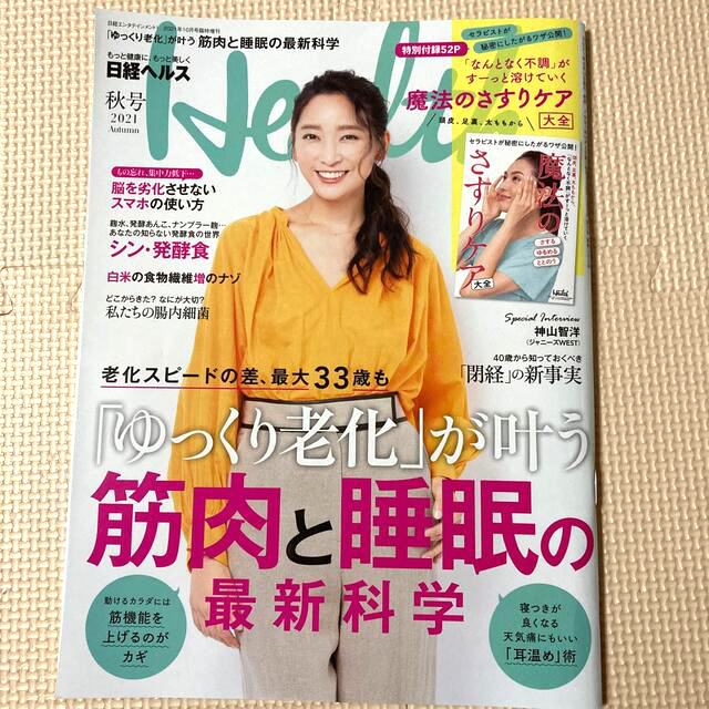 日経エンタテインメント!増刊 日経ヘルス 秋号 2021年 10月号 エンタメ/ホビーの雑誌(生活/健康)の商品写真