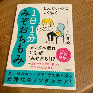 しんどい心によく効く１日１分みぞおちもみ(健康/医学)