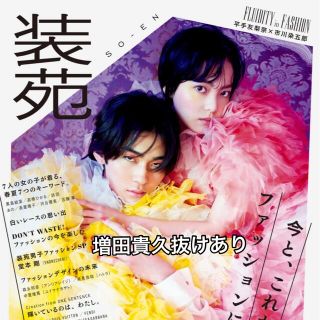 ジャニーズ(Johnny's)の装苑 2022年 05月号　抜けあり(趣味/スポーツ)